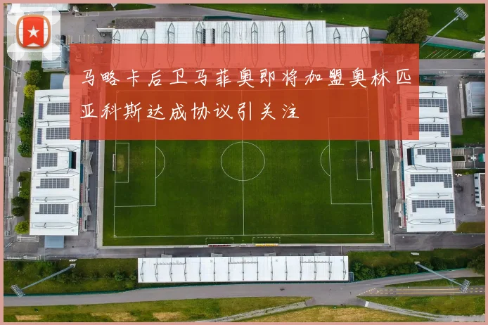 马略卡后卫马菲奥即将加盟奥林匹亚科斯达成协议引关注